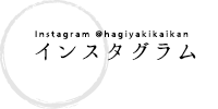 萩焼会館インスタグラム