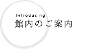 館内のご案内