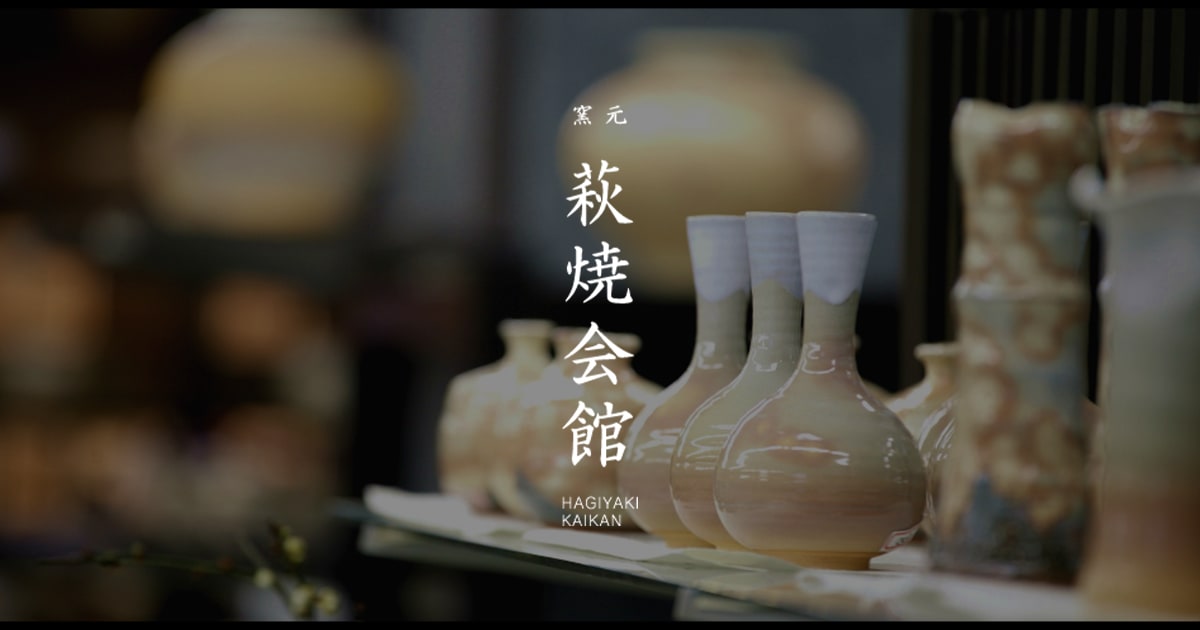 萩焼とは？変化を楽しむ日本伝統の焼き物、その歴史と特徴を詳しく解説 | Kogei Japonica 工芸ジャポニカ